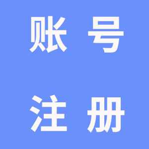 4.快递出库系统账号注册教程