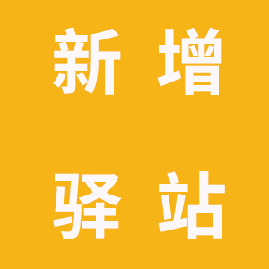 7.修改或者新增驿站账号教程