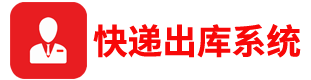 快递出库仪官网_快递出库系统_驿站出库仪一体机_条形码扫描识别软件下载