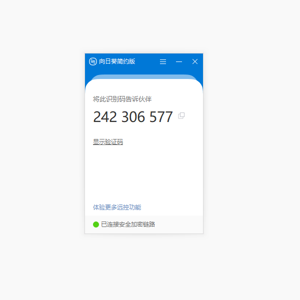 向日葵远程协助工具精简版 (售后远程必备软件)